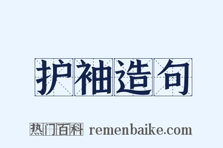 护袖造句是什么意思的图片
